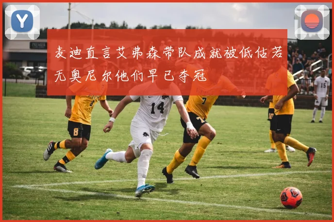 麦迪直言艾弗森带队成就被低估若无奥尼尔他们早已夺冠