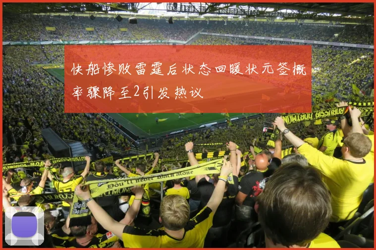 快船惨败雷霆后状态回暖状元签概率骤降至2引发热议