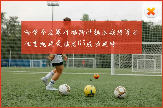 哈登季后赛对福斯特执法战绩惨淡但首轮逆袭猛龙G5成功逆转