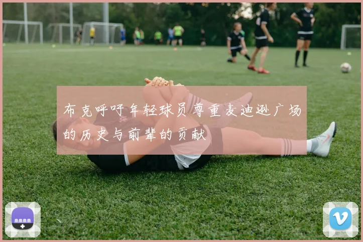 布克呼吁年轻球员尊重麦迪逊广场的历史与前辈的贡献