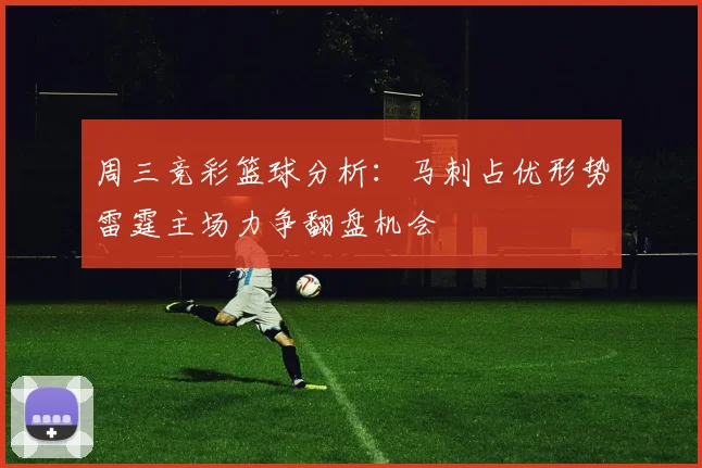 周三竞彩篮球分析：马刺占优形势雷霆主场力争翻盘机会