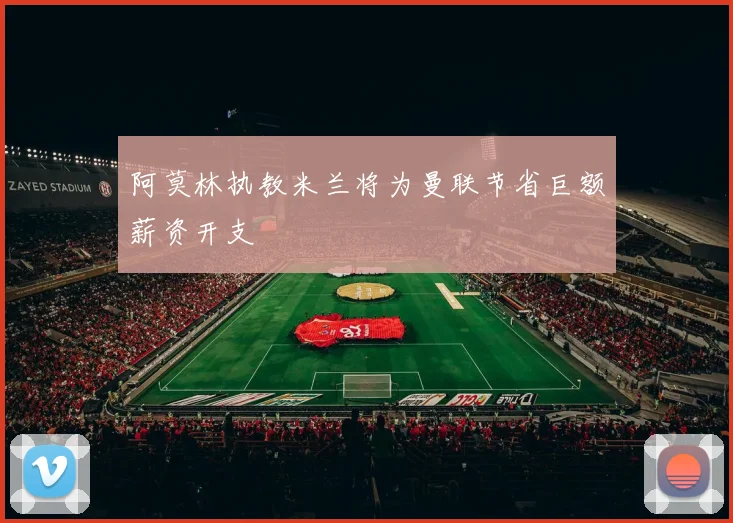 阿莫林执教米兰将为曼联节省巨额薪资开支