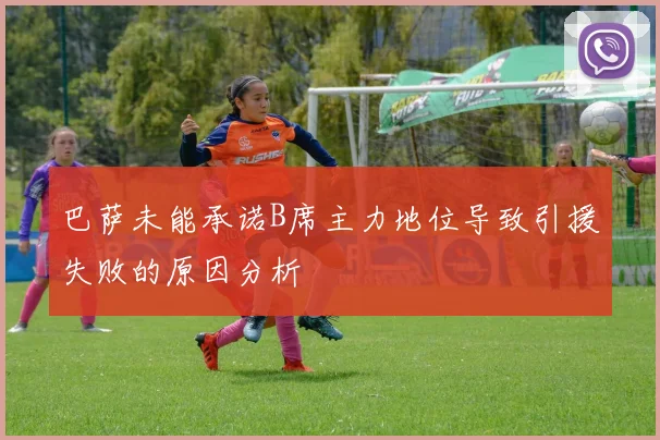 巴萨未能承诺B席主力地位导致引援失败的原因分析