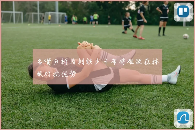 名嘴分析马刺缺少卡布将难敌森林狼对抗优势