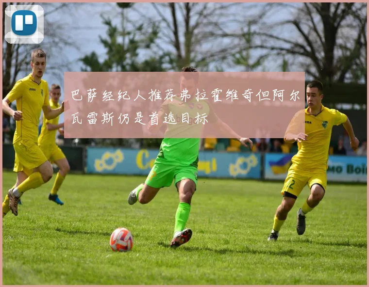 巴萨经纪人推荐弗拉霍维奇但阿尔瓦雷斯仍是首选目标