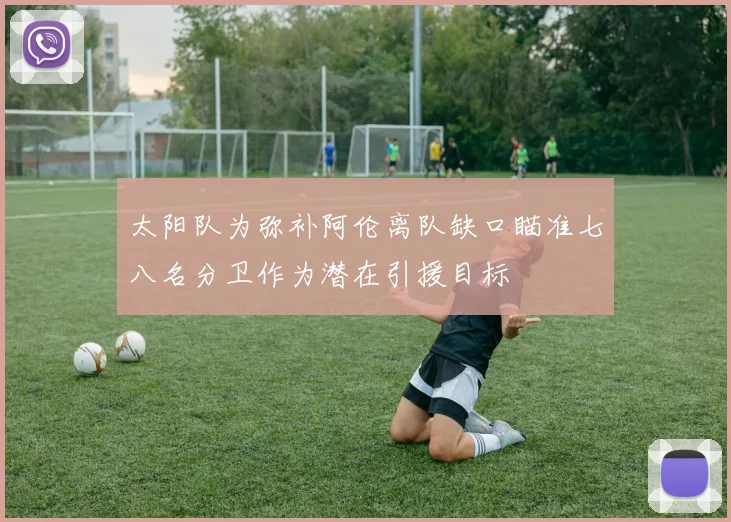 太阳队为弥补阿伦离队缺口瞄准七八名分卫作为潜在引援目标