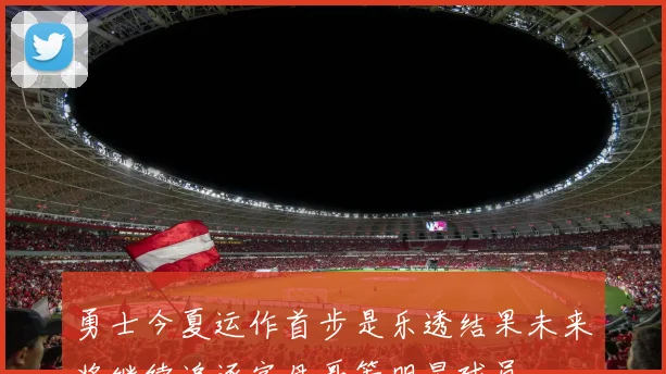 勇士今夏运作首步是乐透结果未来将继续追逐字母哥等明星球员