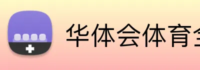 华体会体育全站 Logo